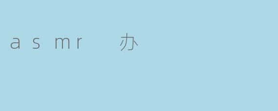 asmr 办